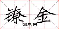 袁強鐐金楷書怎么寫