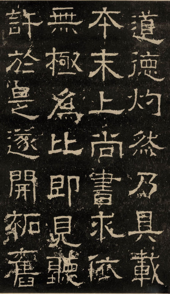 東漢隸書《白石神君碑》