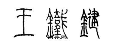 陳墨王鐵鍵篆書個性簽名怎么寫