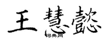 丁謙王慧懿楷書個性簽名怎么寫