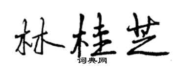 曾慶福林桂芝行書個性簽名怎么寫