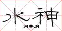 駱恆光水神隸書怎么寫