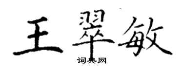 丁謙王翠敏楷書個性簽名怎么寫