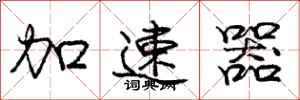 龐中華加速器行書怎么寫