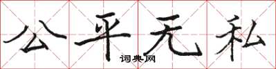 駱恆光公平無私楷書怎么寫