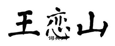 翁闓運王戀山楷書個性簽名怎么寫