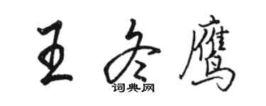 駱恆光王冬鷹行書個性簽名怎么寫