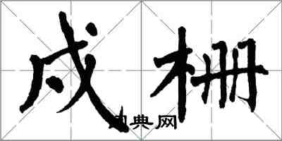 翁闓運戍柵楷書怎么寫