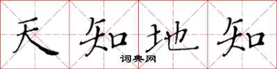 黃華生天知地知楷書怎么寫