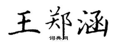丁謙王鄭涵楷書個性簽名怎么寫