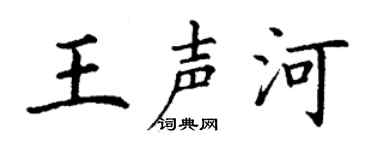 丁謙王聲河楷書個性簽名怎么寫