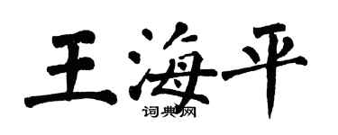 翁闓運王海平楷書個性簽名怎么寫