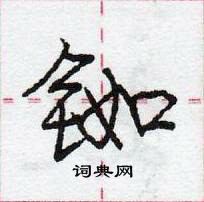 龐中華寫的硬筆行書銣