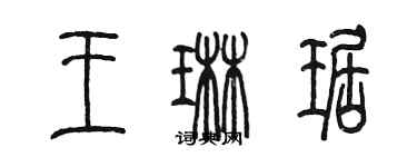 陳墨王琳琚篆書個性簽名怎么寫