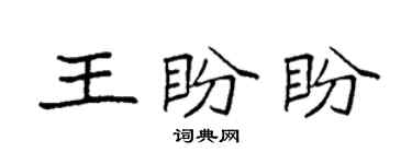 袁強王盼盼楷書個性簽名怎么寫