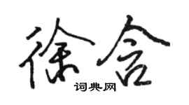 駱恆光徐含行書個性簽名怎么寫