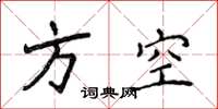 侯登峰方空楷書怎么寫