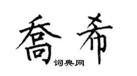 何伯昌喬希楷書個性簽名怎么寫