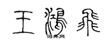 陳聲遠王鴻飛篆書個性簽名怎么寫