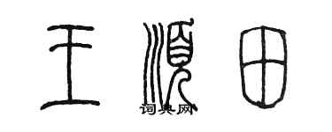陳墨王順田篆書個性簽名怎么寫