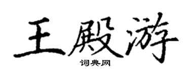 丁謙王殿游楷書個性簽名怎么寫