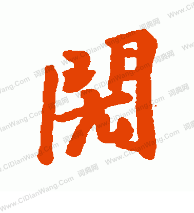 鷗隸書書法_鷗字書法_隸書字典