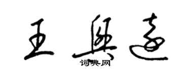 梁錦英王興遠草書個性簽名怎么寫