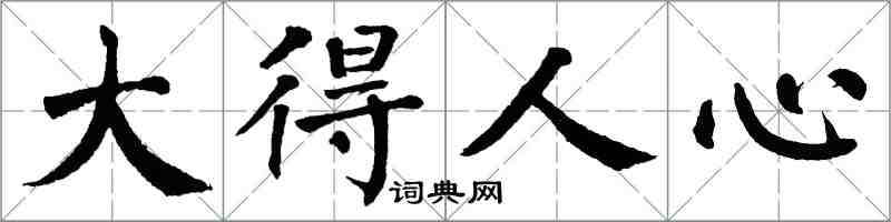 翁闓運大得人心楷書怎么寫