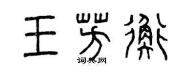 曾慶福王芳衡篆書個性簽名怎么寫