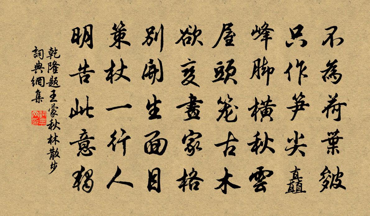 乾隆題王蒙秋林散步書法作品欣賞