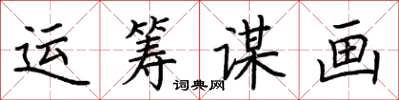 荊霄鵬運籌謀畫楷書怎么寫