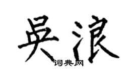 何伯昌吳浪楷書個性簽名怎么寫