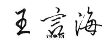 駱恆光王言海行書個性簽名怎么寫