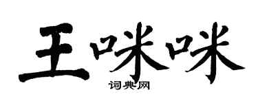 翁闓運王咪咪楷書個性簽名怎么寫