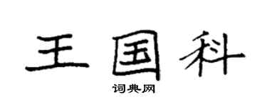 袁強王國科楷書個性簽名怎么寫