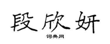 袁強段欣妍楷書個性簽名怎么寫
