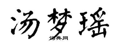 翁闓運湯夢瑤楷書個性簽名怎么寫