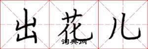 荊霄鵬出花兒楷書怎么寫