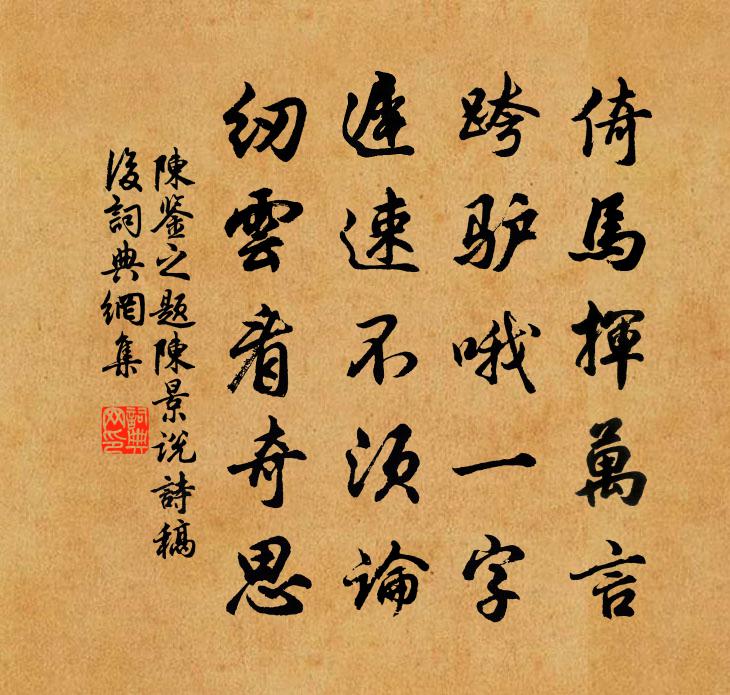 陳鑒之題陳景說詩稿後書法作品欣賞