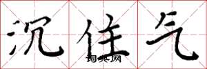 周炳元沉住氣楷書怎么寫