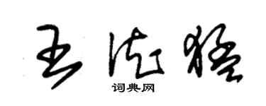 朱錫榮王德猛草書個性簽名怎么寫