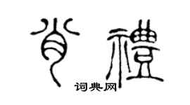 陳聲遠肖禮篆書個性簽名怎么寫