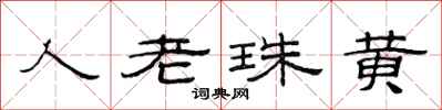 范連陞人老珠黃隸書怎么寫