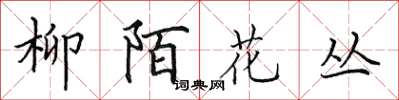 田英章柳陌花叢楷書怎么寫