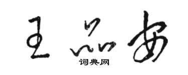 駱恆光王品安草書個性簽名怎么寫