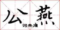 周炳元公燕楷書怎么寫