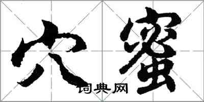 胡問遂穴蜜行書怎么寫