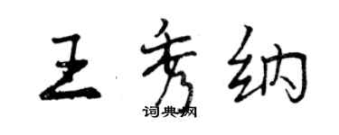 曾慶福王秀納行書個性簽名怎么寫