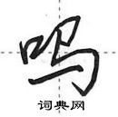 田英章寫的硬筆行書嗎