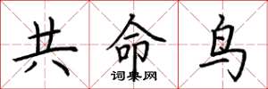 荊霄鵬共命鳥楷書怎么寫